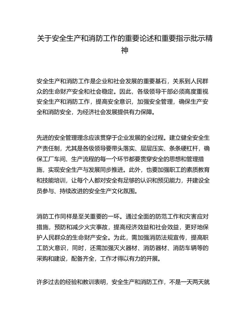 关于安全生产和消防工作的重要论述和重要指示批示精神