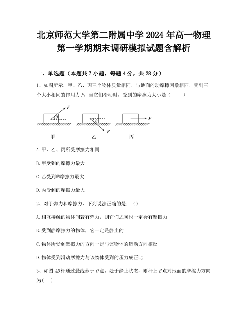 北京师范大学第二附属中学2024年高一物理第一学期期末调研模拟试题含解析