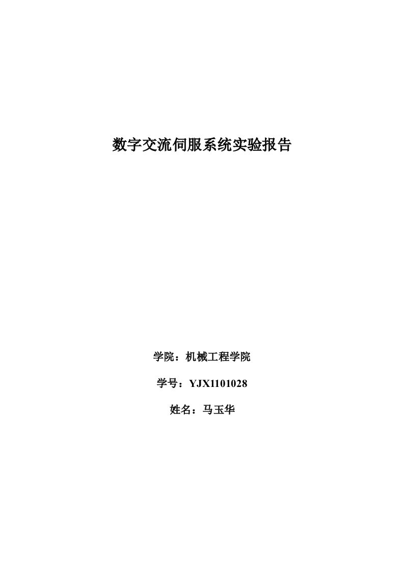 数字交流伺服系统实验报告