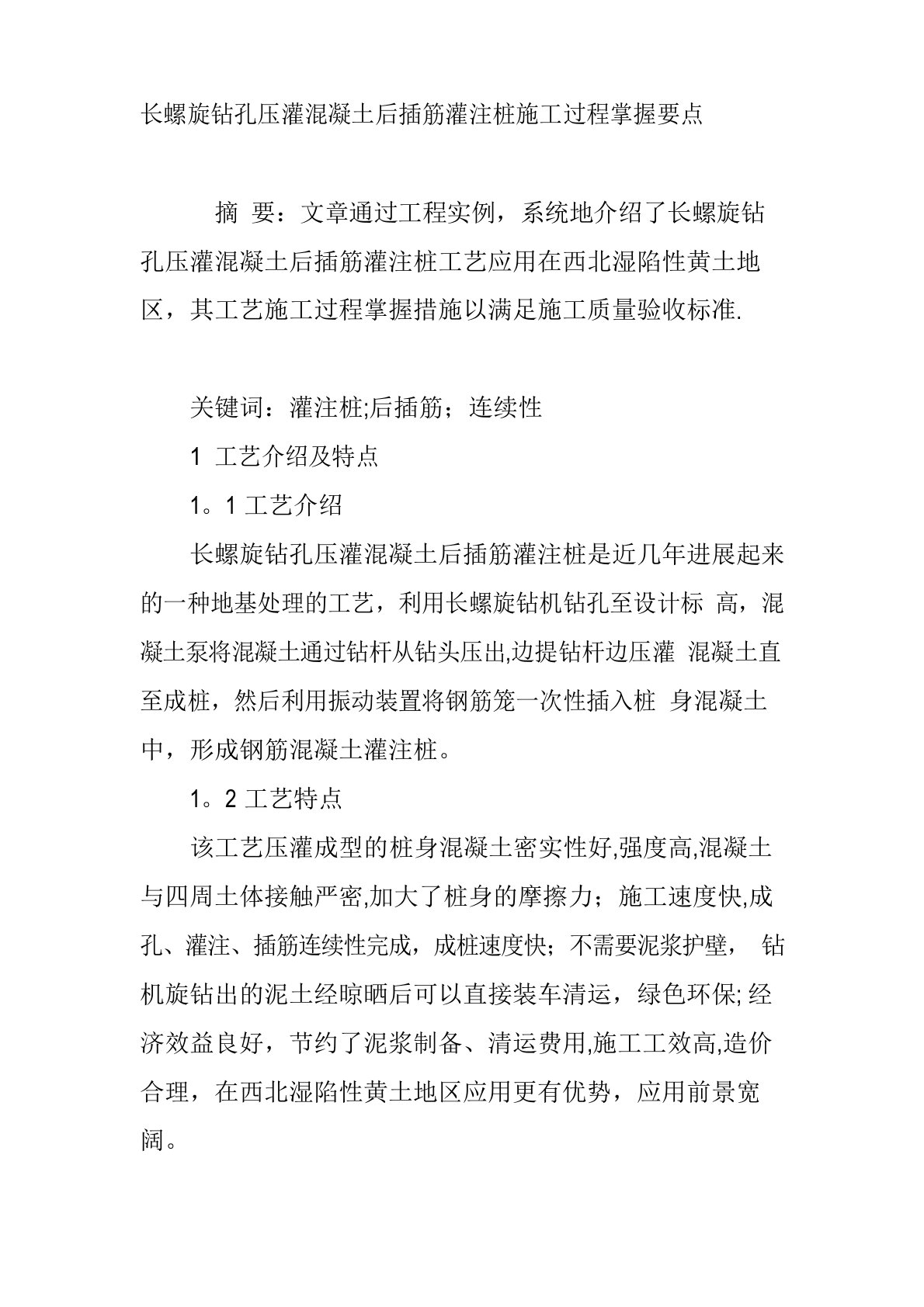 长螺旋钻孔压灌混凝土后插筋灌注桩施工过程控制要点