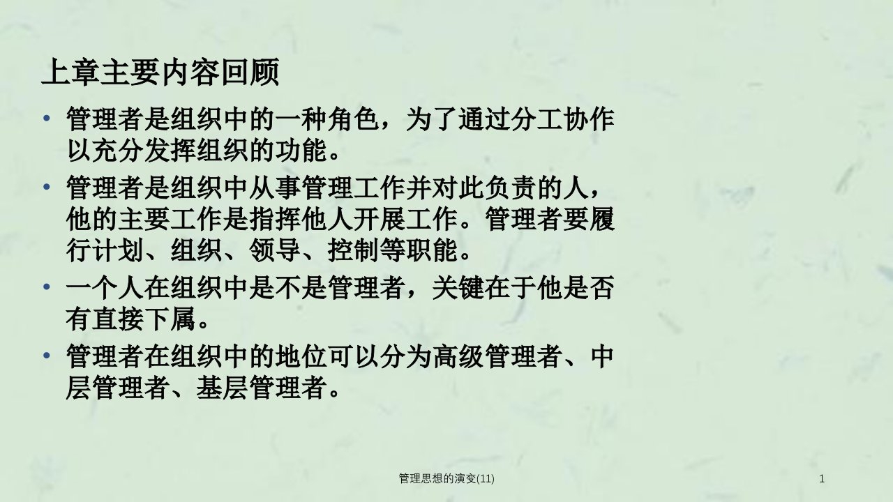 管理思想的演变11课件