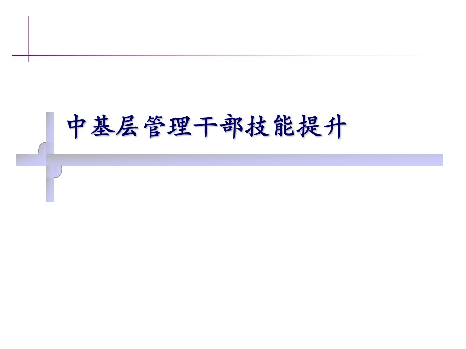 中基层干部技能提升【绝版好资料，看到就别错过】