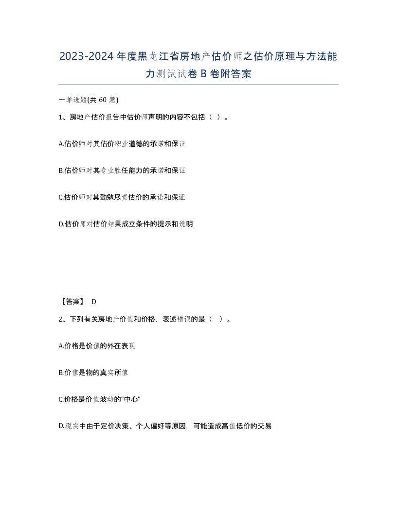 2023-2024年度黑龙江省房地产估价师之估价原理与方法能力测试试卷B卷附答案