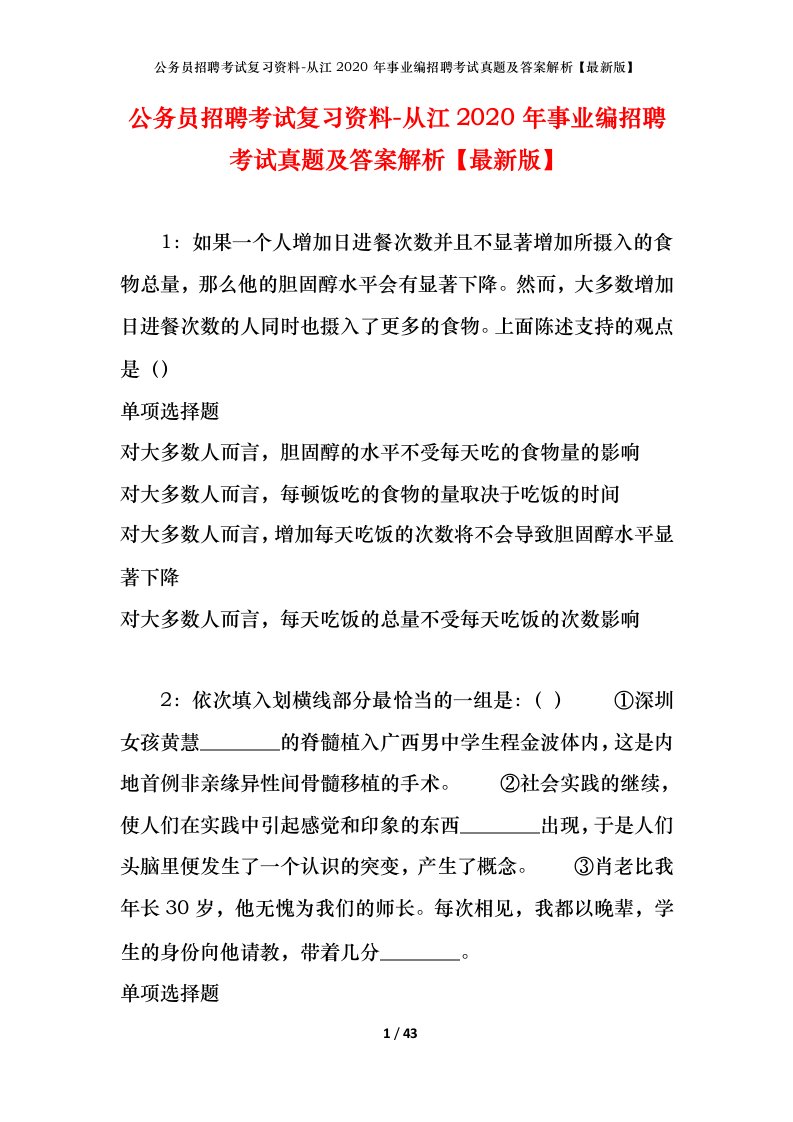 公务员招聘考试复习资料-从江2020年事业编招聘考试真题及答案解析最新版