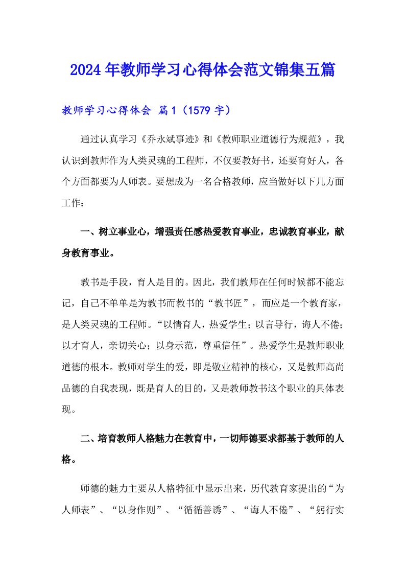 2024年教师学习心得体会范文锦集五篇【整合汇编】