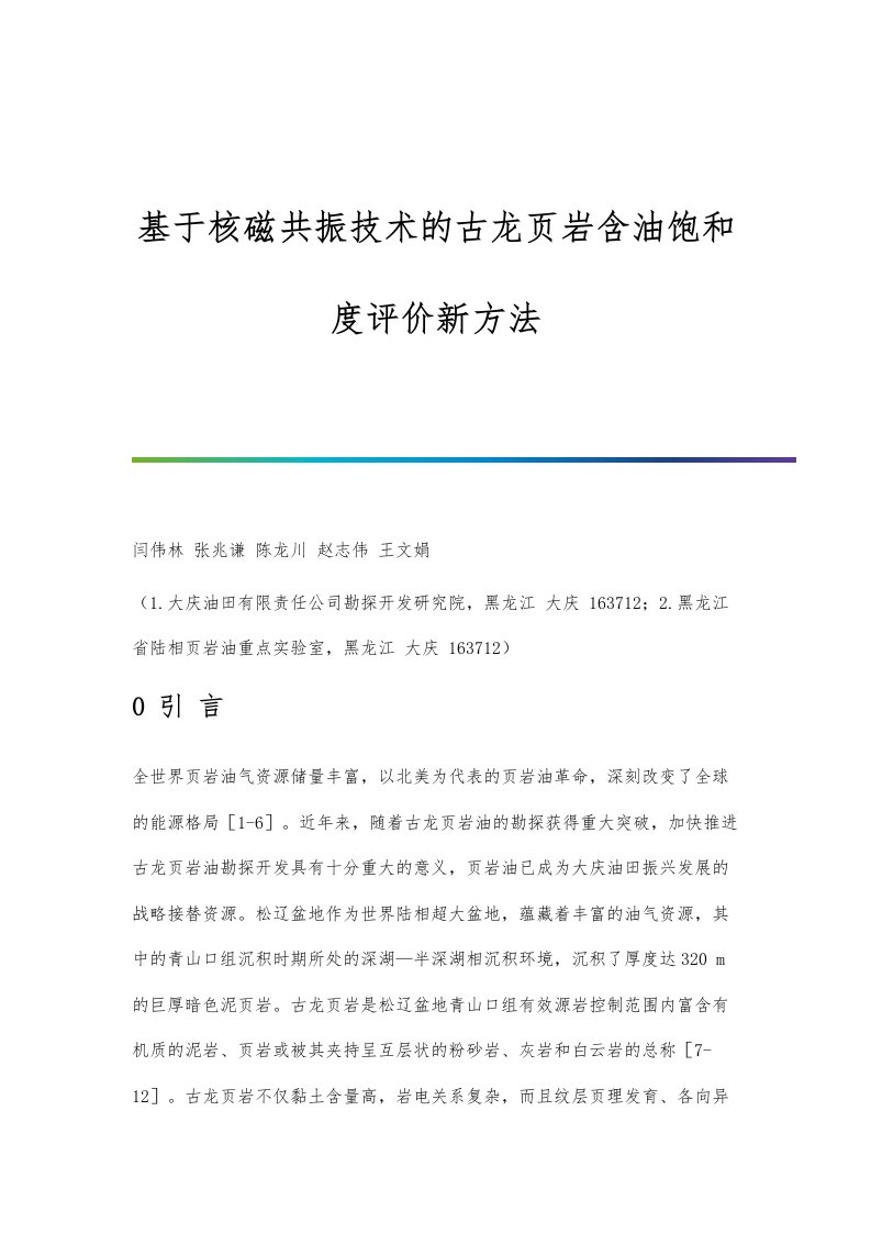 基于核磁共振技术的古龙页岩含油饱和度评价新方法