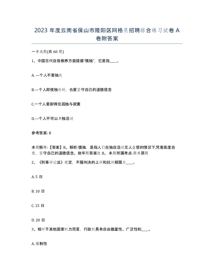 2023年度云南省保山市隆阳区网格员招聘综合练习试卷A卷附答案