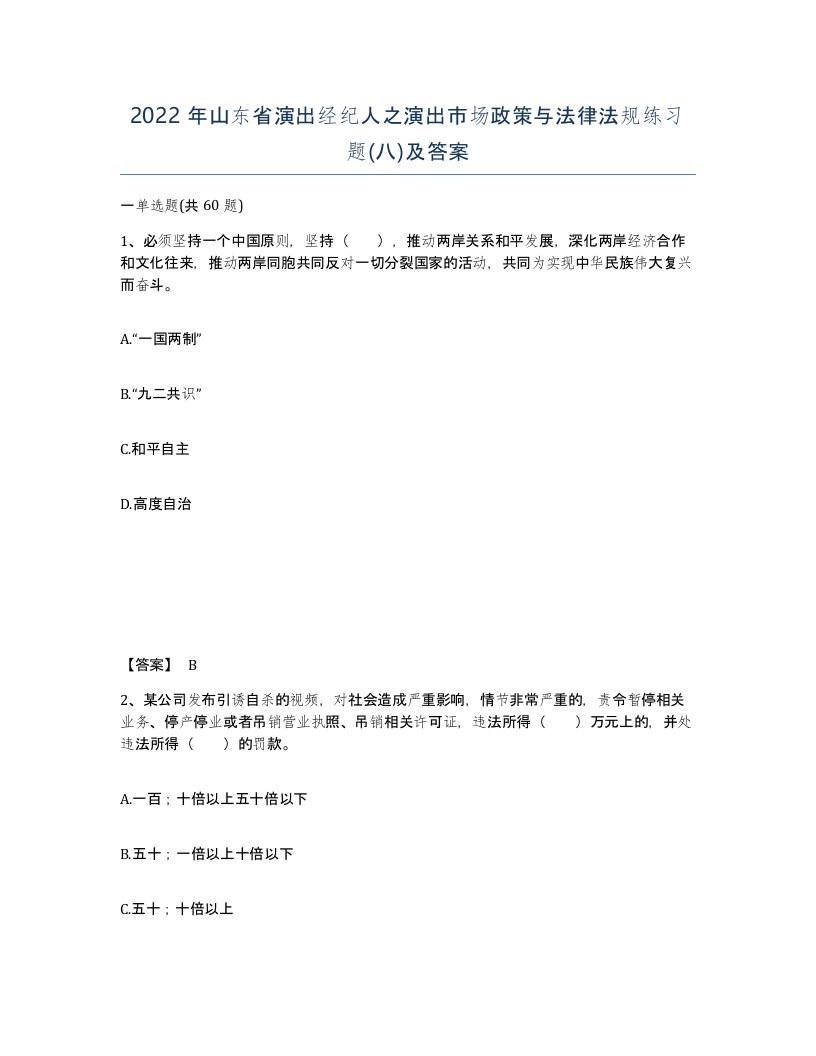 2022年山东省演出经纪人之演出市场政策与法律法规练习题八及答案