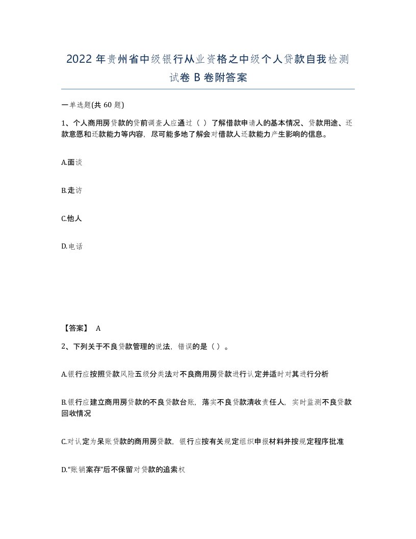 2022年贵州省中级银行从业资格之中级个人贷款自我检测试卷B卷附答案