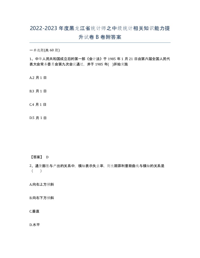 2022-2023年度黑龙江省统计师之中级统计相关知识能力提升试卷B卷附答案