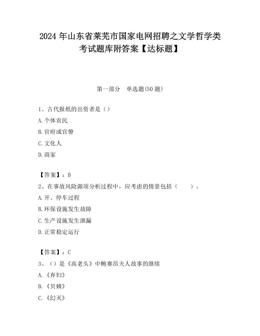 2024年山东省莱芜市国家电网招聘之文学哲学类考试题库附答案【达标题】