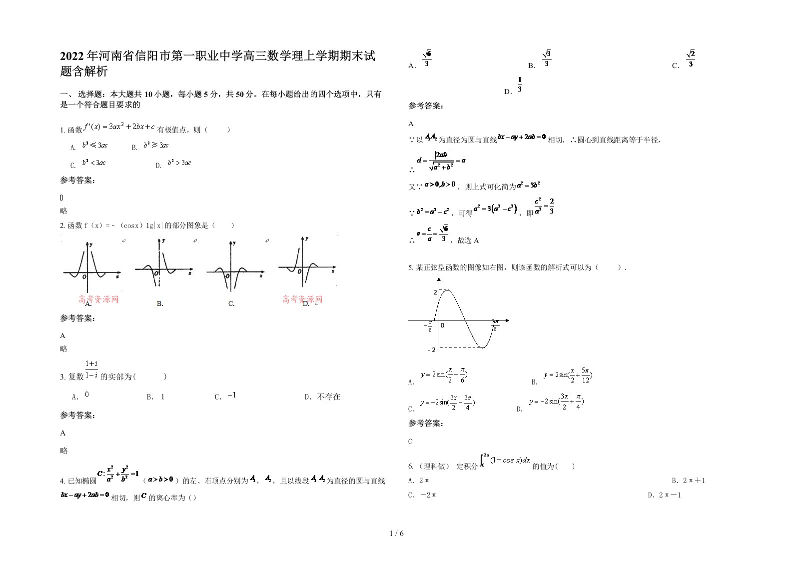 2022年河南省信阳市第一职业中学高三数学理上学期期末试题含解析