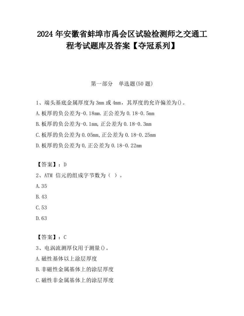 2024年安徽省蚌埠市禹会区试验检测师之交通工程考试题库及答案【夺冠系列】