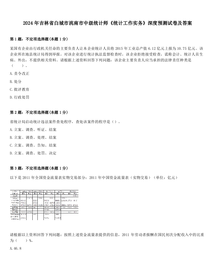 2024年吉林省白城市洮南市中级统计师《统计工作实务》深度预测试卷及答案