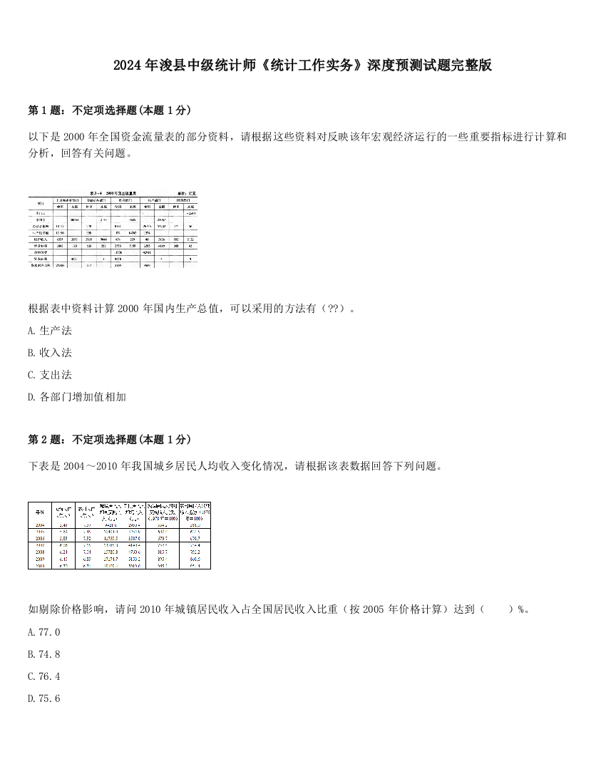 2024年浚县中级统计师《统计工作实务》深度预测试题完整版