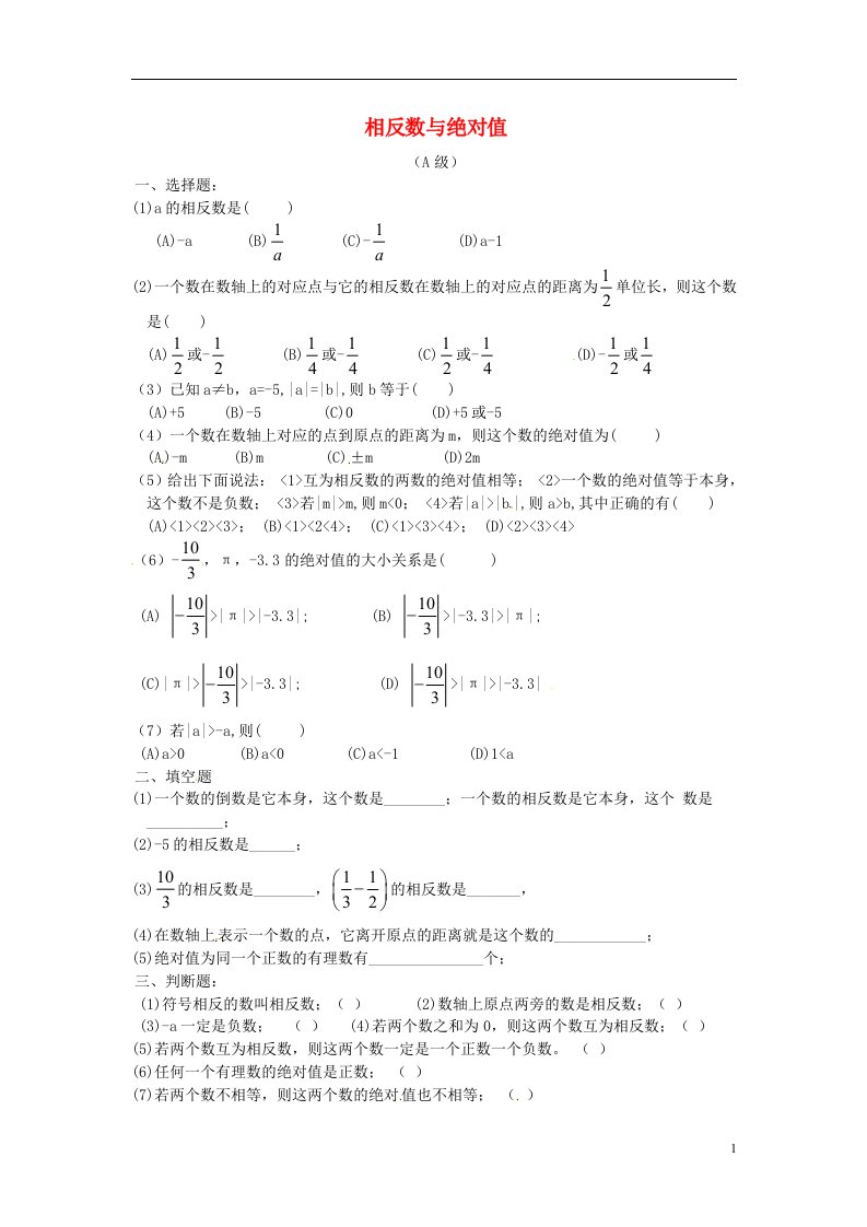 广东省中大附中三水实验学校七年级数学上册相反数与绝对值练习无答案北师大版