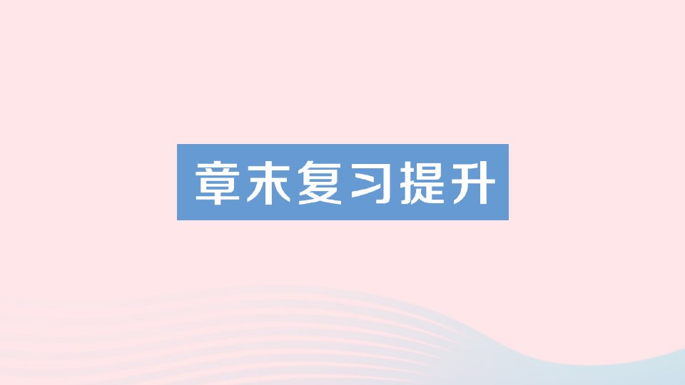 八年级物理上册第二章声现象章末复习提升经典题型展示课件新版新人教版