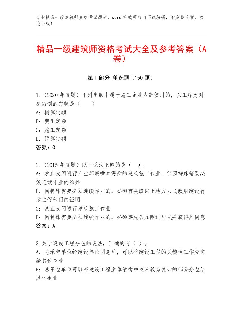 精心整理一级建筑师资格考试内部题库带答案（综合题）