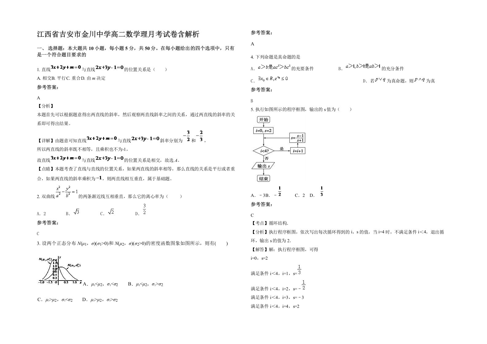 江西省吉安市金川中学高二数学理月考试卷含解析