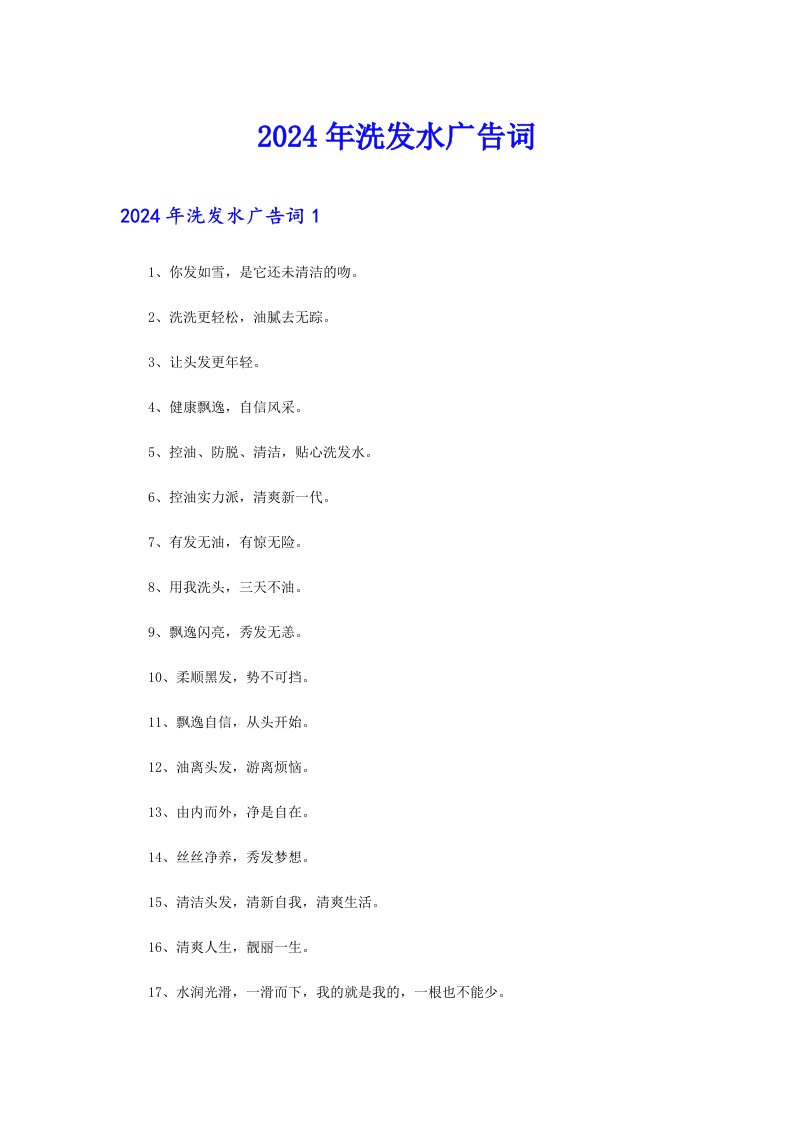 （实用）2024年洗发水广告词