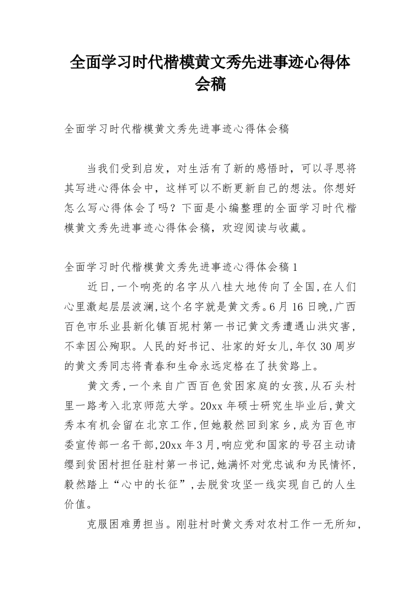 全面学习时代楷模黄文秀先进事迹心得体会稿