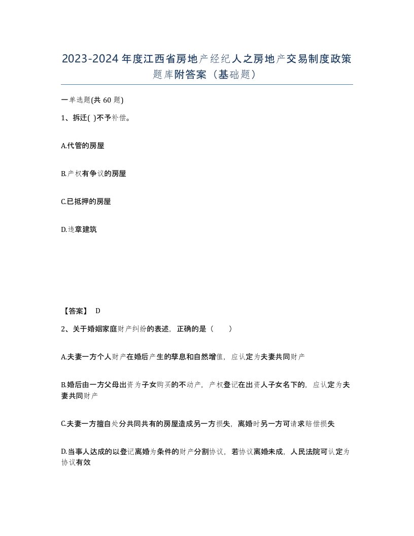 2023-2024年度江西省房地产经纪人之房地产交易制度政策题库附答案基础题