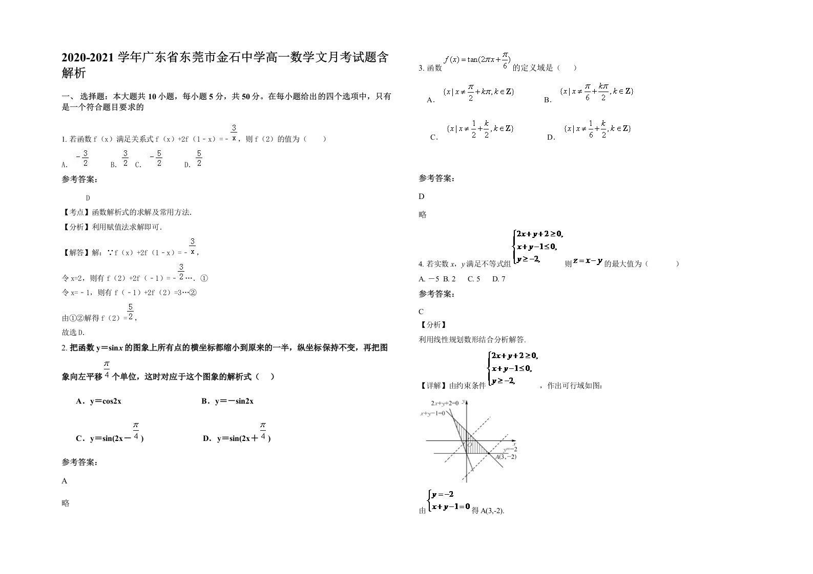 2020-2021学年广东省东莞市金石中学高一数学文月考试题含解析