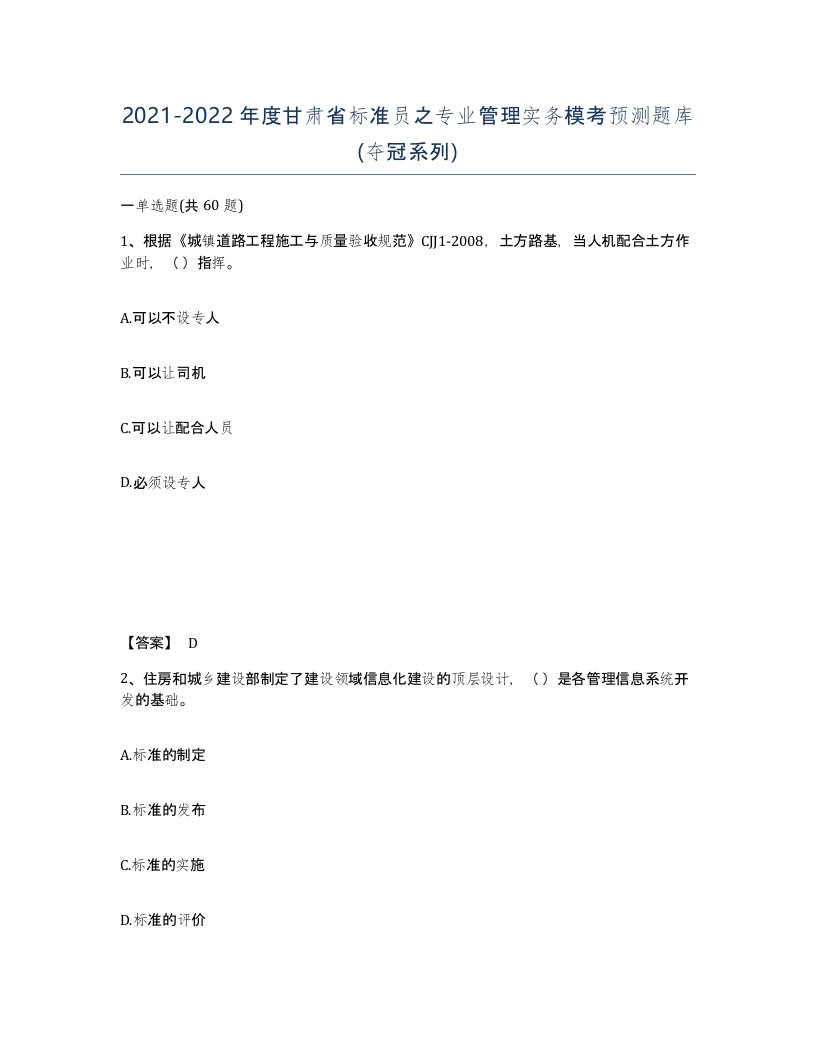 2021-2022年度甘肃省标准员之专业管理实务模考预测题库夺冠系列