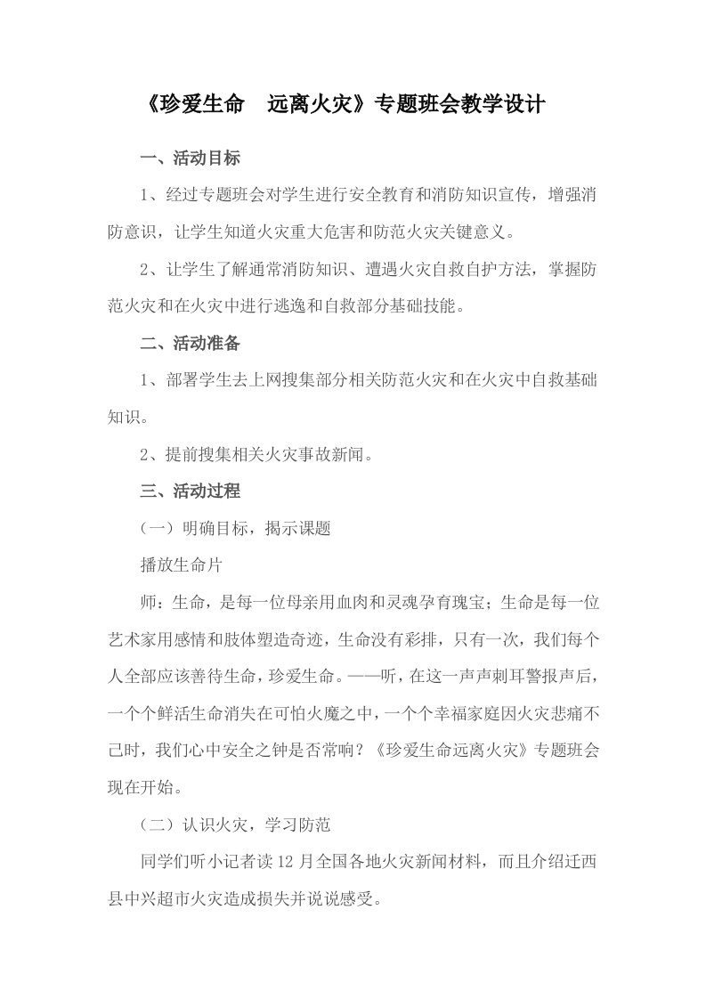 珍爱生命远离火灾主题班会样稿