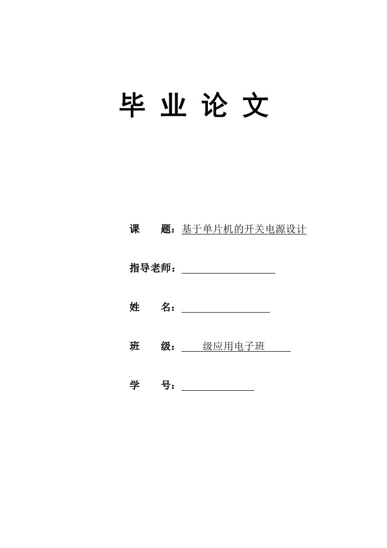 561.基于单片机的开关电源设计