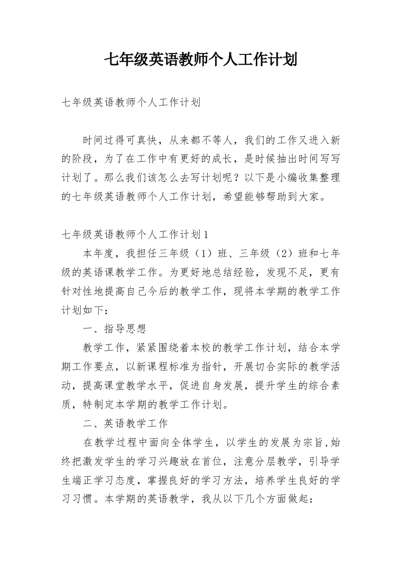 七年级英语教师个人工作计划