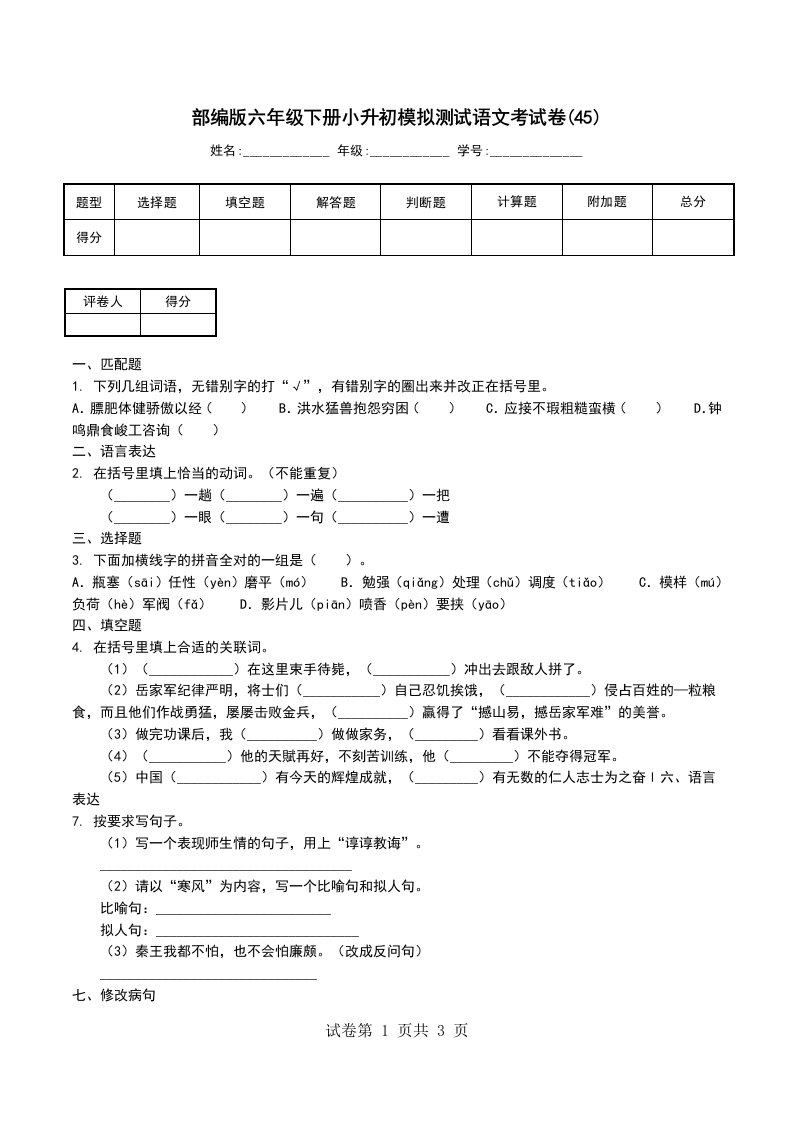 部编版六年级下册小升初模拟测试语文考试卷45