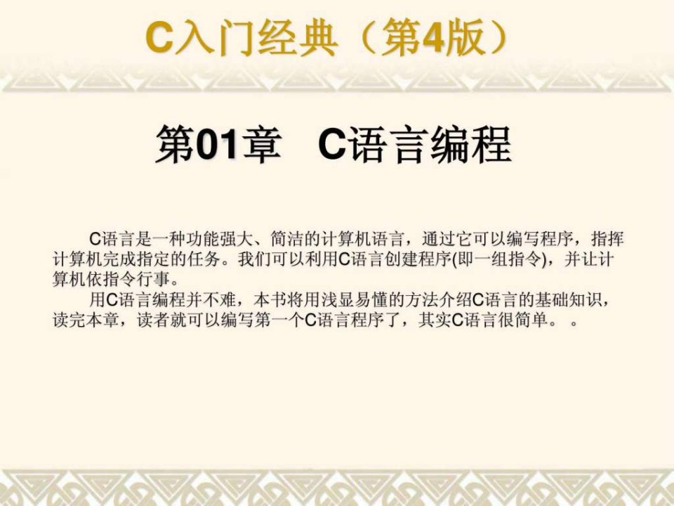 C语言入门经典第四版1-C语言编程.ppt