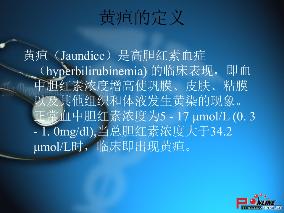 医学课件黄疸的诊断与鉴别诊断