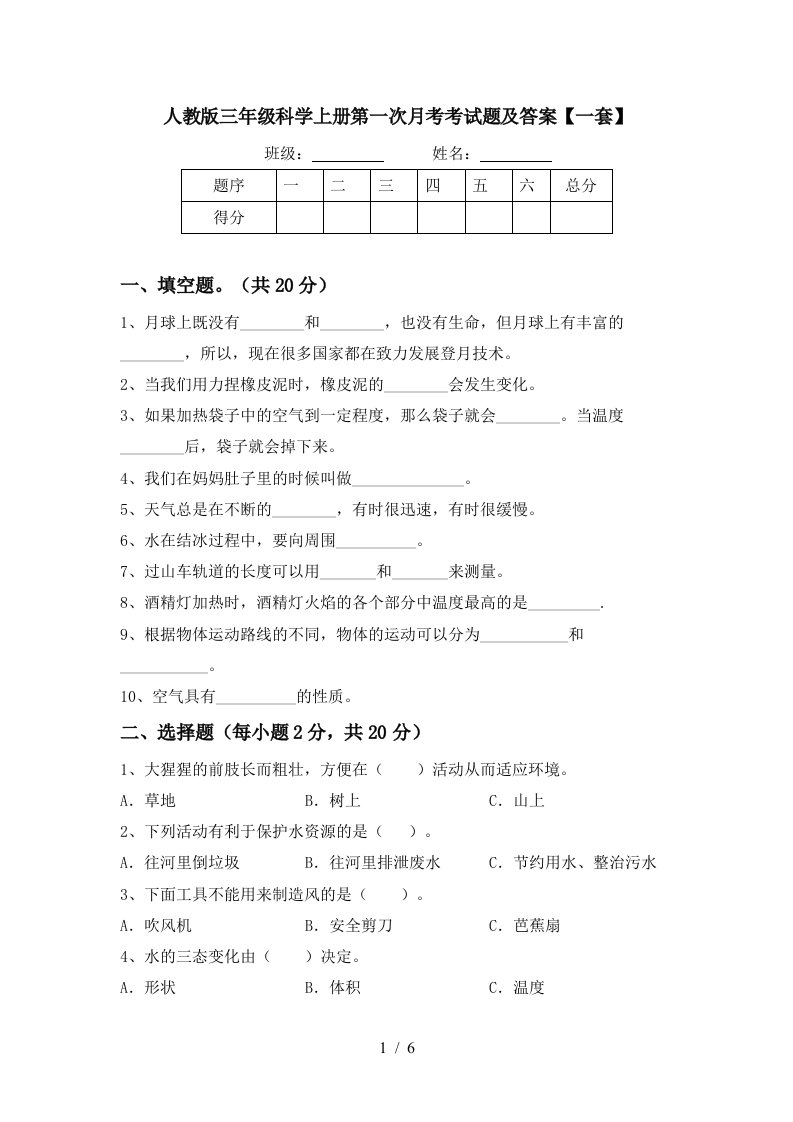 人教版三年级科学上册第一次月考考试题及答案一套