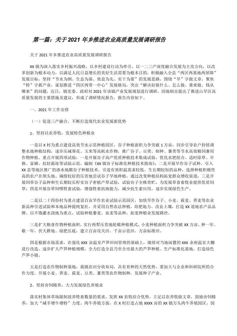 关于2021年乡推进农业高质量发展调研报告（5篇）[修改版]