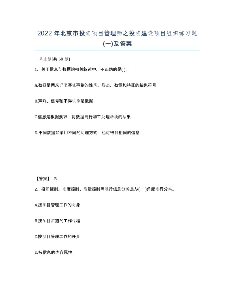 2022年北京市投资项目管理师之投资建设项目组织练习题一及答案