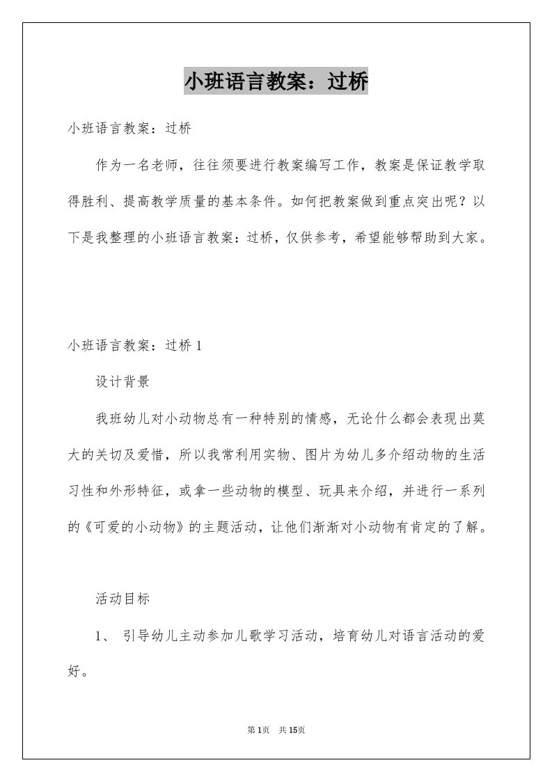 小班语言教案过桥