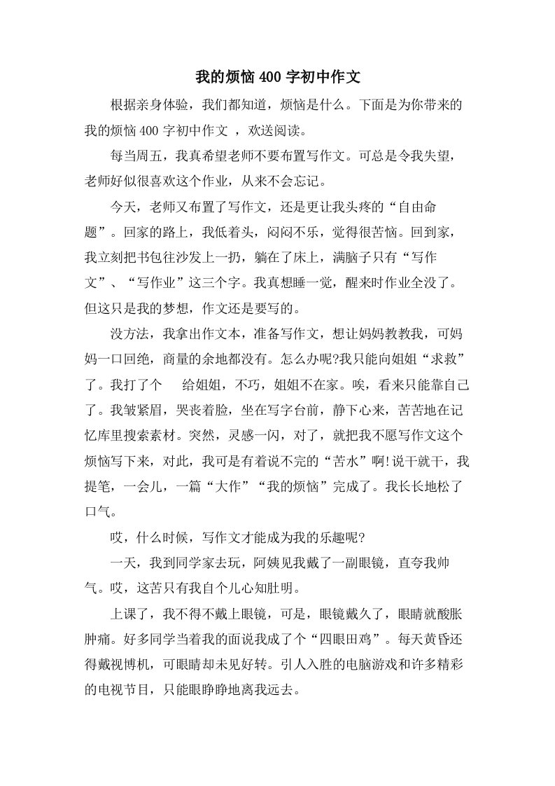 我的烦恼400字初中作文