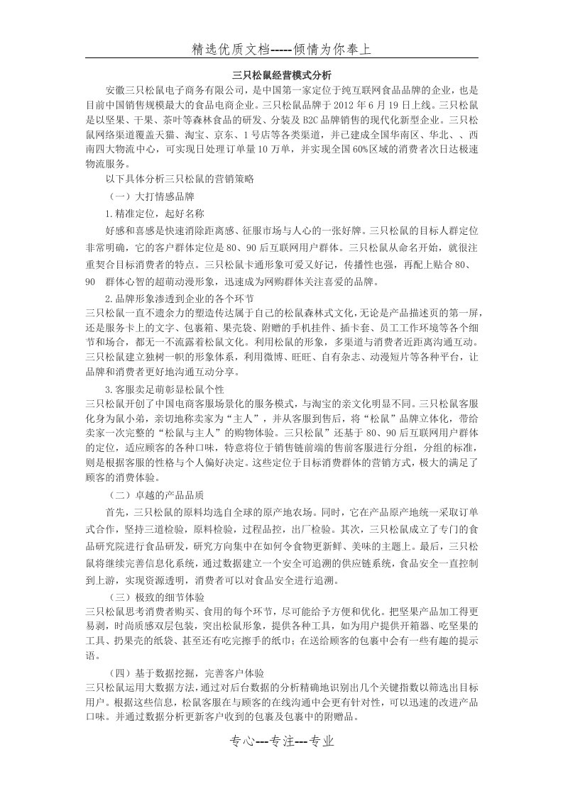 三只松鼠经营模式分析(共1页)