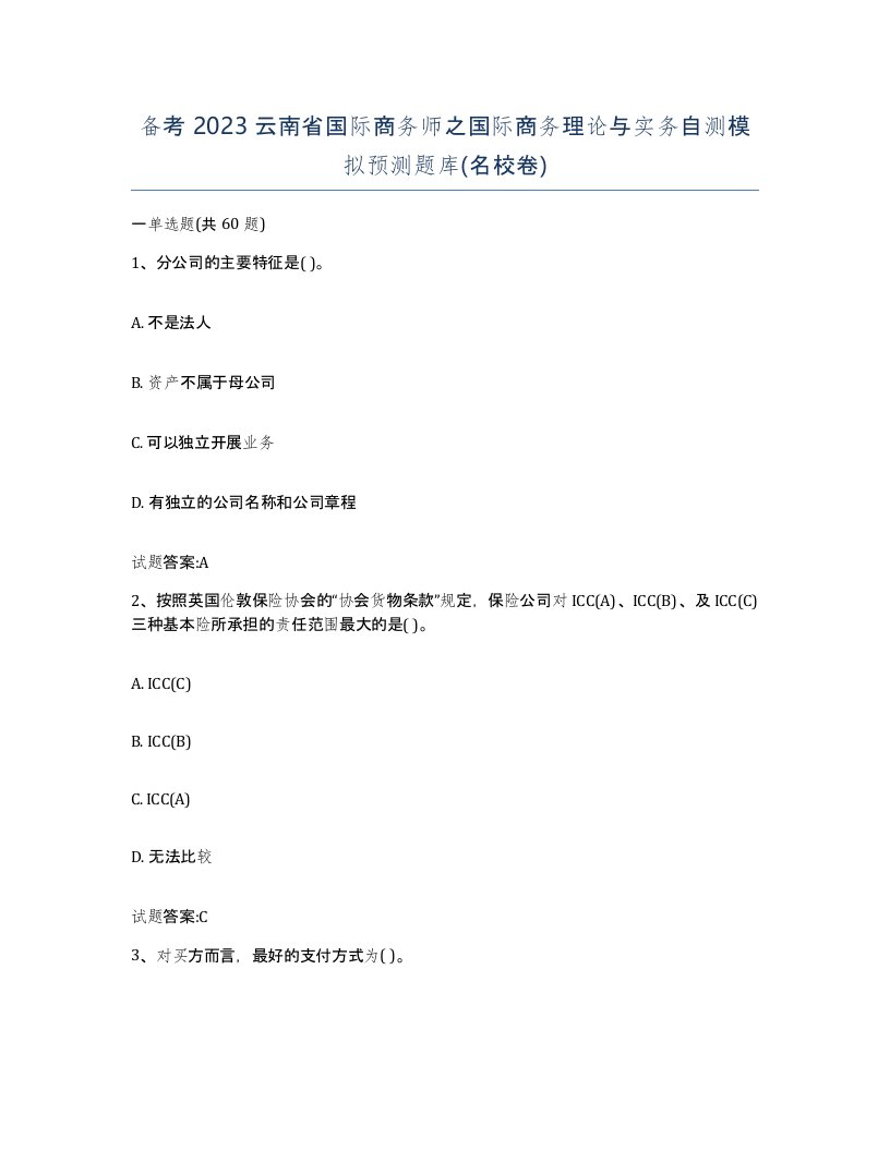 备考2023云南省国际商务师之国际商务理论与实务自测模拟预测题库名校卷