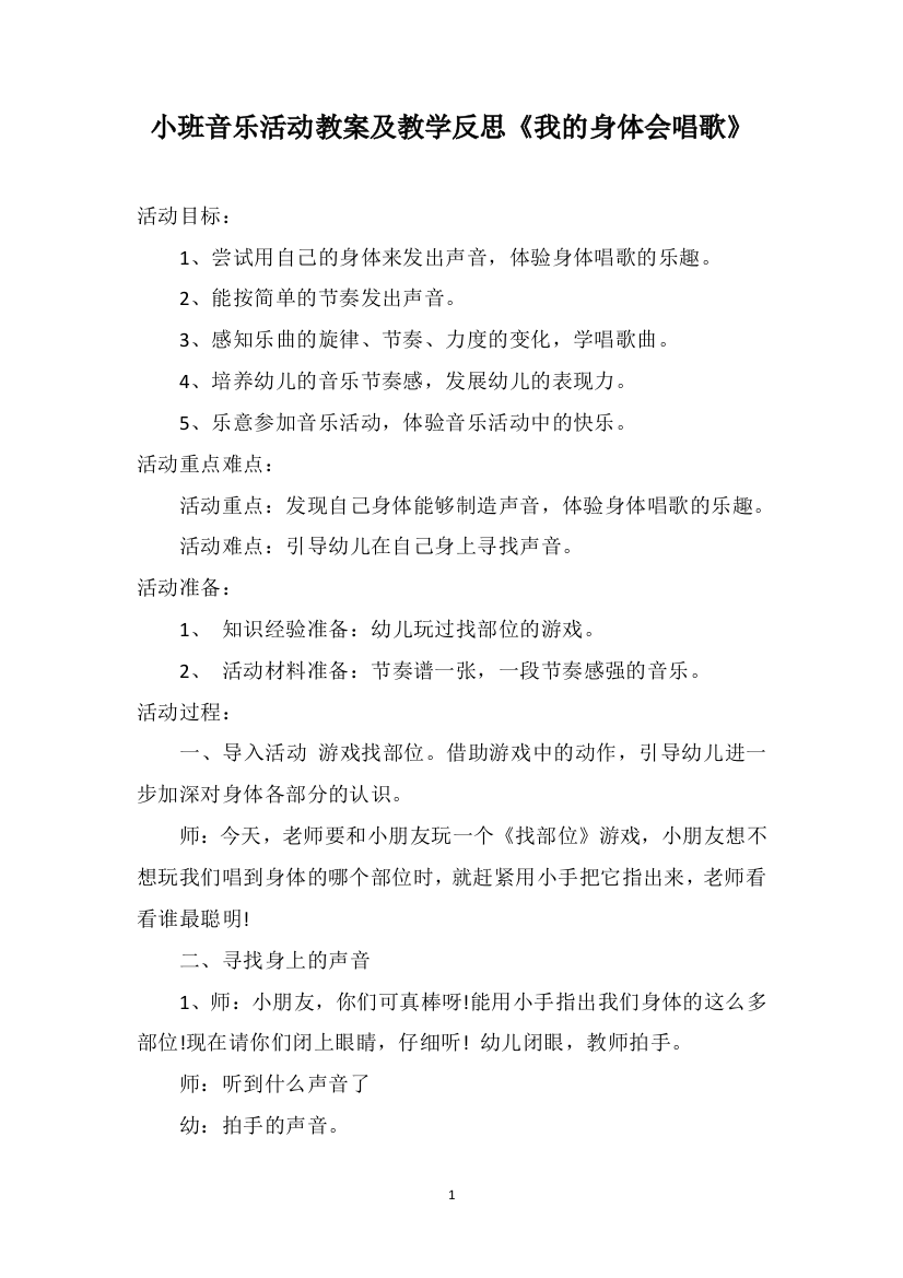 小班音乐活动教案及教学反思《我的身体会唱歌》