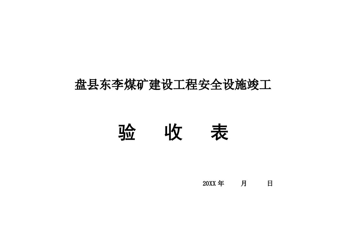 冶金行业-盘县东李煤矿安全设施竣工验收表