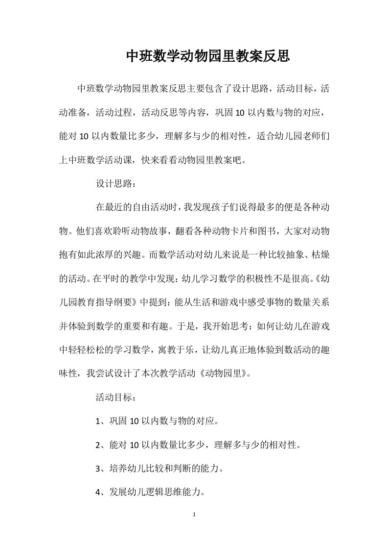 中班数学动物园里教案反思