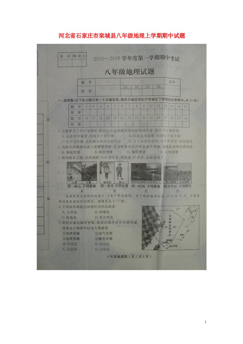 河北省石家庄市栾城县八级地理上学期期中试题（扫描版）