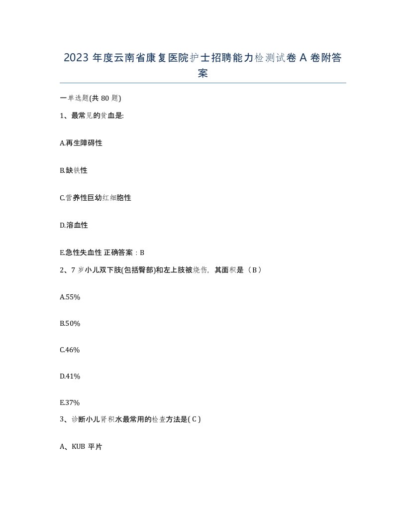 2023年度云南省康复医院护士招聘能力检测试卷A卷附答案