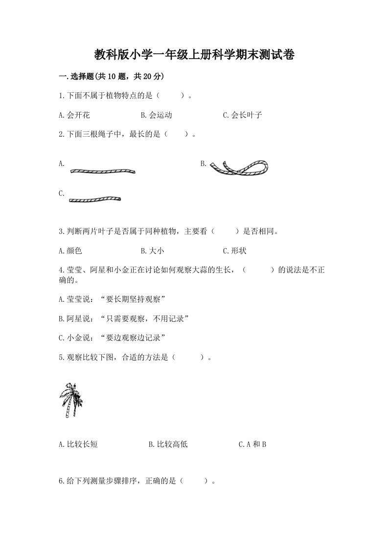 教科版小学一年级上册科学期末测试卷附答案（b卷）