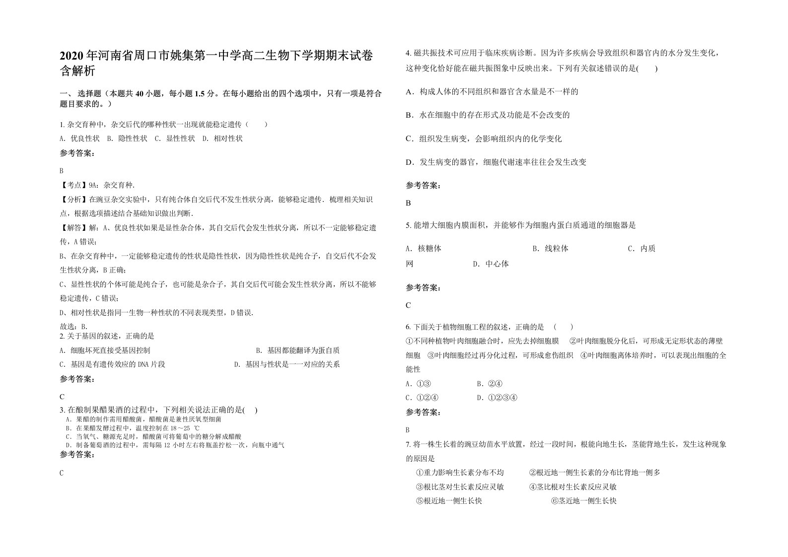 2020年河南省周口市姚集第一中学高二生物下学期期末试卷含解析