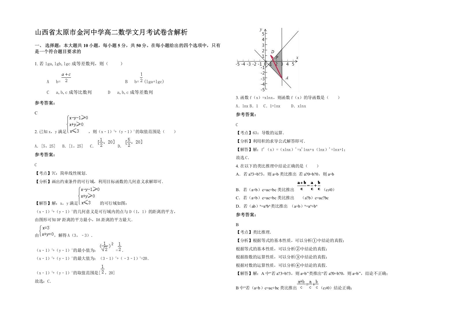 山西省太原市金河中学高二数学文月考试卷含解析