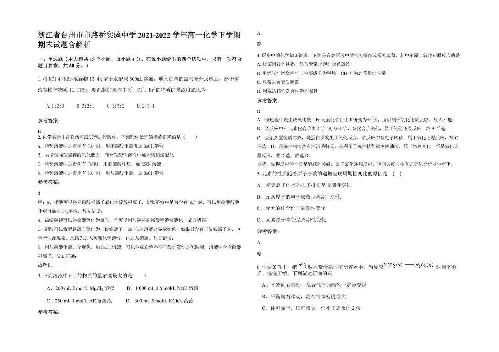 浙江省台州市市路桥实验中学2021-2022学年高一化学下学期期末试题含解析